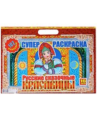 Русские сказочные красавицы (6+) (102 накл.) (16 картин) (картон) (вырубка) (РнАЗ+ 17001)
