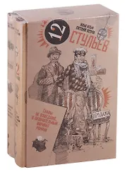 Золотой телёнок. 12 стульев (комплект из 2 книг)