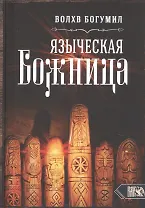 Языческая божница