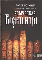 Языческая божница