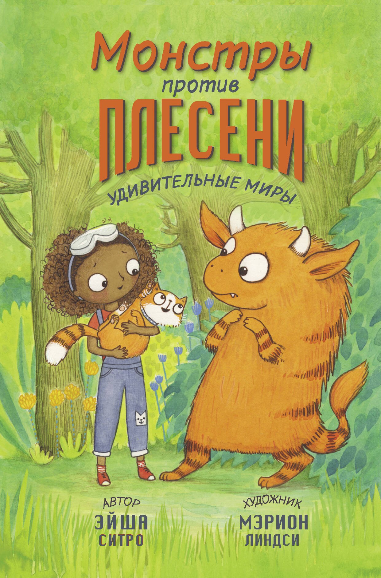 

Монстры против плесени