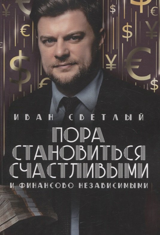 

Пора становиться счастливыми и финансово независимыми