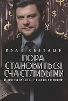 Пора становиться счастливыми и финансово независимыми