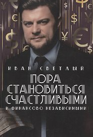 Пора становиться счастливыми и финансово независимыми
