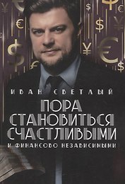 Пора становиться счастливыми и финансово независимыми