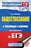 ЕГЭ. Обществознание в таблицах и схемах. Справочное пособие. 10-11 классы - 0