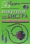 Бижутерия из бисера для любимой мамочки