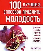 100 лучших способов продлить молодость