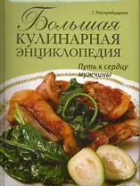 Большая кулинарная энциклопедия. Путь к  сердцу мужчины.