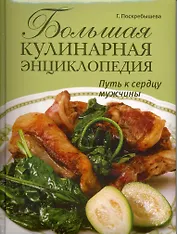 Большая кулинарная энциклопедия. Путь к  сердцу мужчины.