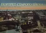 Портрет старого Ейска