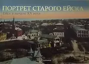Портрет старого Ейска