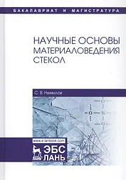 Научные основы материаловедения стекол. Учебное пособие