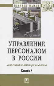 Управление персоналом в России: концепции новой нормальности. Книга 8: Монография