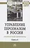 Управление персоналом в России: концепции новой нормальности. Книга 8: Монография - 0