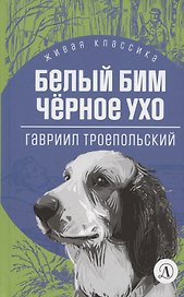 Белый Бим Черное ухо. Повесть