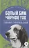 Белый Бим Черное ухо. Повесть - 0