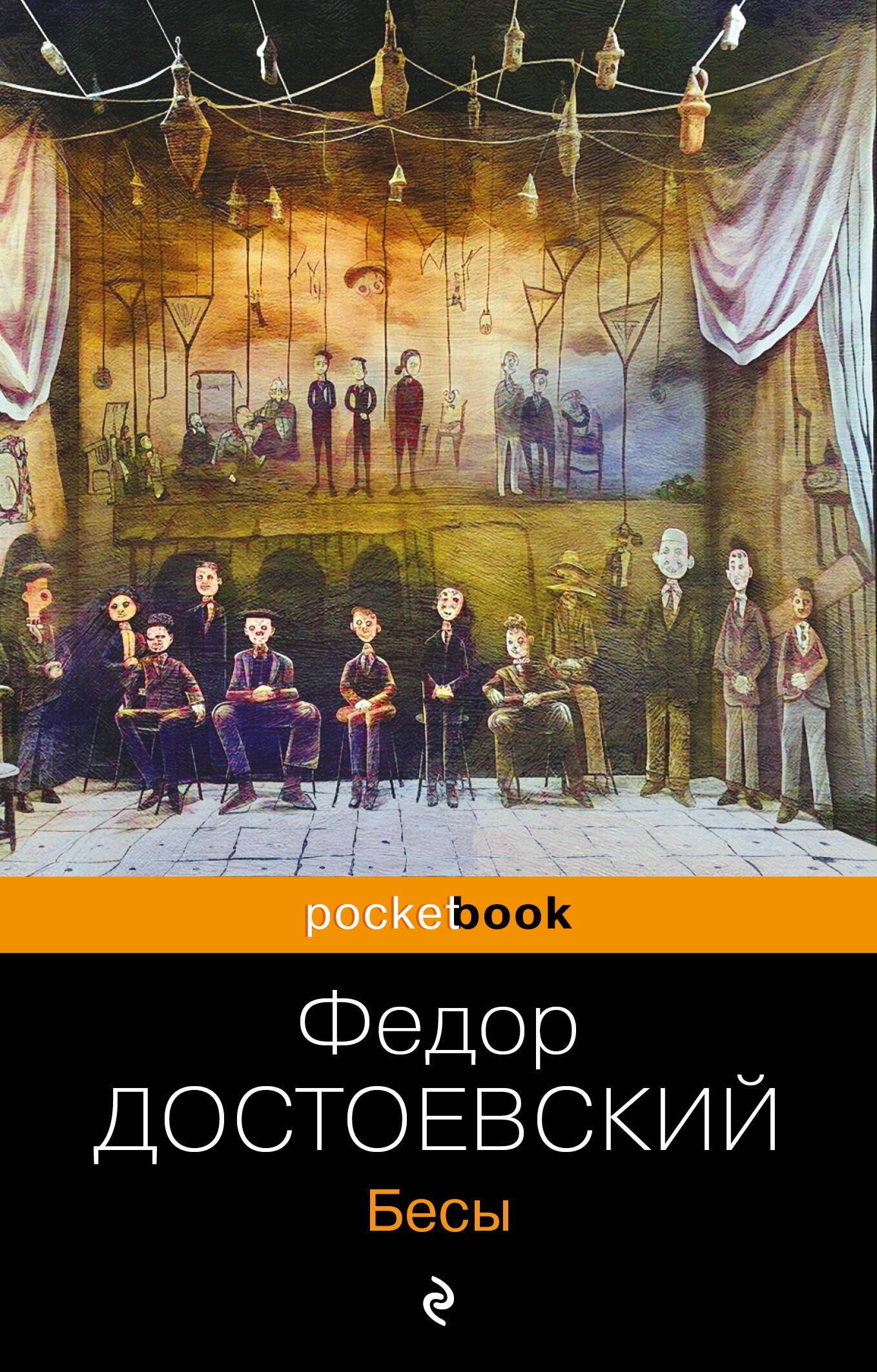 

Бесы