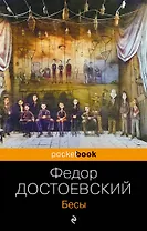 Бесы