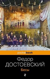Бесы