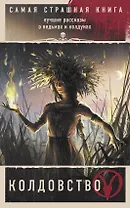 Самая страшная книга. Колдовство