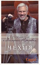 Чехия. : путеводитель. (+DVD)