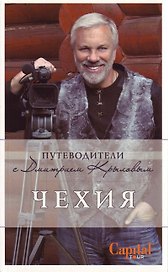 Чехия. : путеводитель. (+DVD)