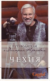 Чехия. : путеводитель. (+DVD)