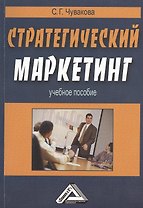 Стратегический маркетинг: Учебное пособие / 2-е изд.