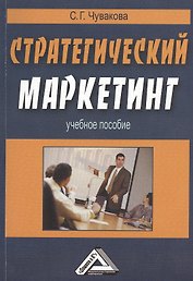 Стратегический маркетинг: Учебное пособие / 2-е изд.