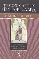 Нежные юноши.