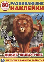 Дикие животные (Развивающие наклейки, многоразовые +30)
