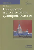 Государство и его уголовное судопроизводство. Монография