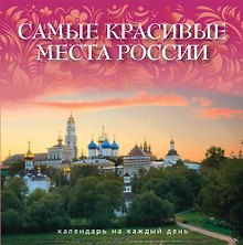 Самые красивые места России : календарь на каждый день