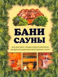 Бани, сауны