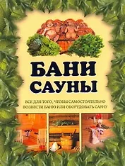 Бани, сауны
