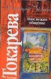 Нам нужно общение