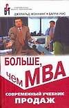 Больше, чем МВА. Современный учебник продаж. 9 -е изд.