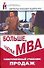 Больше, чем МВА. Современный учебник продаж. 9 -е изд. - 0