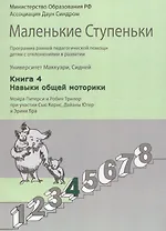 Маленькие ступеньки. Программа ранней педагогической помощи детям с отклонениями в развитии. Книга 4. Навыки общей моторики