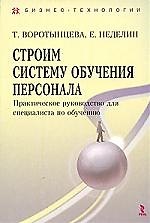 Строим систему обучения персонала. Практическое руководство для специалиста по обучению