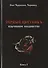 Чёрный цветникъ. Языческое колдовство. Книга 1 - 0