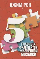 5 главных фрагментов жизненной мозаики