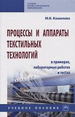 Процессы и аппараты текстильных технологий в примерах, лабораторных работах и тестах. Учебное пособие - 0