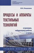 Процессы и аппараты текстильных технологий в примерах, лабораторных работах и тестах. Учебное пособие