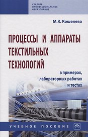 Процессы и аппараты текстильных технологий в примерах, лабораторных работах и тестах. Учебное пособие