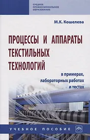 Процессы и аппараты текстильных технологий в примерах, лабораторных работах и тестах. Учебное пособие