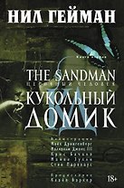 The Sandman. Песочный человек. Книга 2. Кукольный домик