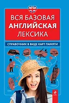 Вся базовая английская лексика : справочник в виде карт памяти