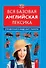 Вся базовая английская лексика : справочник в виде карт памяти - 0